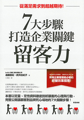 7大步驟打造企業關鍵留客力：從滿足需求到超越期待！