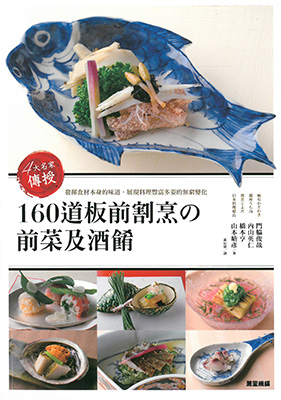 4大名家傳授 160道板前割烹的前菜及酒餚
