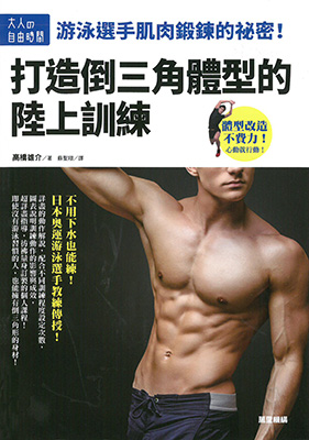 打造倒三角體型的陸上訓練：游泳選手肌肉鍛鍊的祕密！