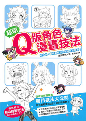 超萌Q版角色漫畫技法：從比例、表情動作到上色技巧全解析！