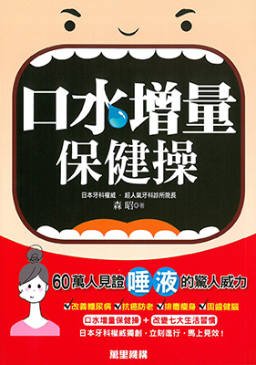 口水增量保健操