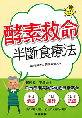 酵素救命半斷食療法