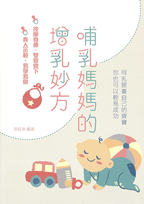 哺乳媽媽的增乳妙方