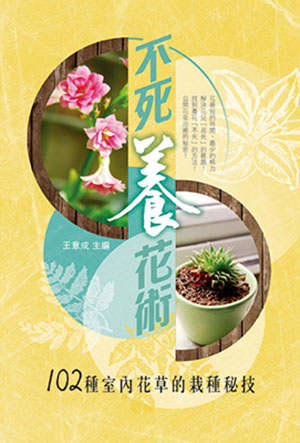 不死養花術：102種室內花草的栽種秘技