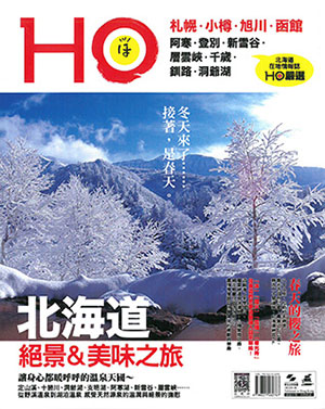 北海道HO 冬季號