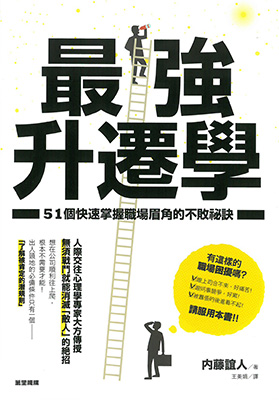 最強升遷學