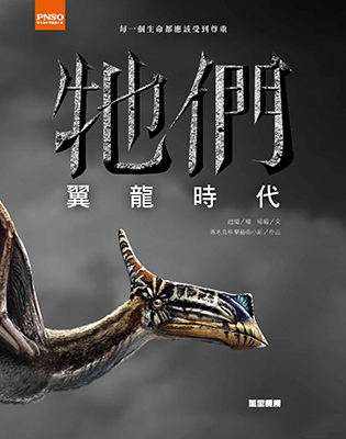 牠們：翼龍時代