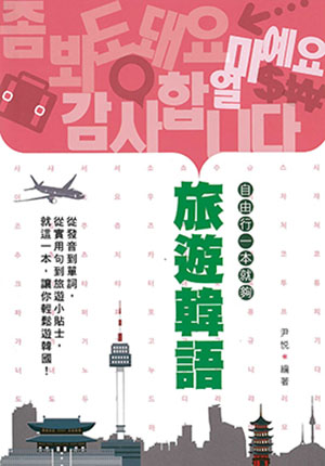旅遊韓語—自由行一本就夠