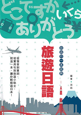 旅遊日語—自由行一本就夠