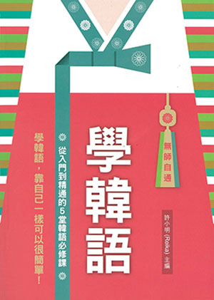 無師自通學韓語