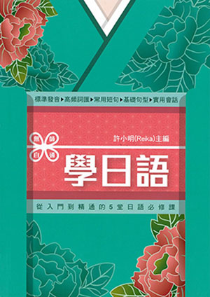 無師自通學日語：從入門到精通的5堂日語必修課