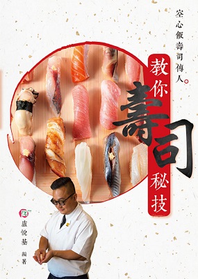 空心飯壽司傳人教你壽司秘技