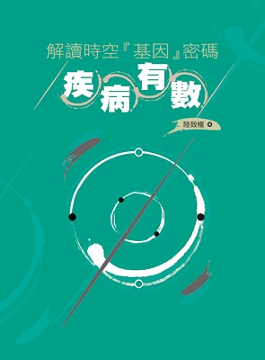 解讀時空『基因』密碼—疾病有數