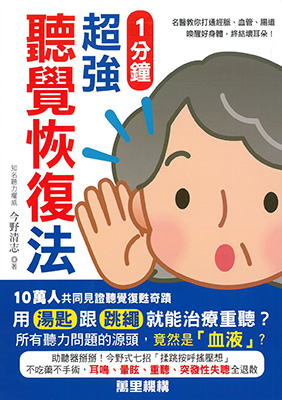 1分鐘超強聽覺恢復法