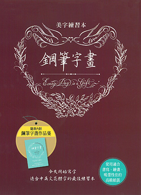 鋼筆字畫