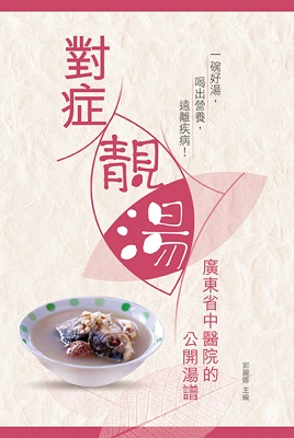 對症靚湯—廣東省中醫院的公開湯譜