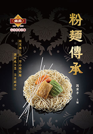 粉麵傳承