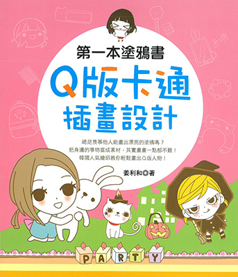 第一本塗鴉書 Q版卡通插畫設計