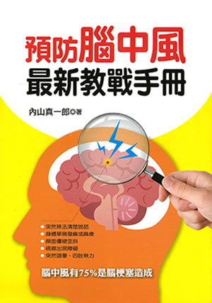 預防腦中風最新教戰手冊