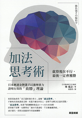 加法思考術：就算現在不行，最後一定會獲勝