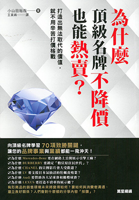 為什麼頂級名牌不降價也能熱賣？