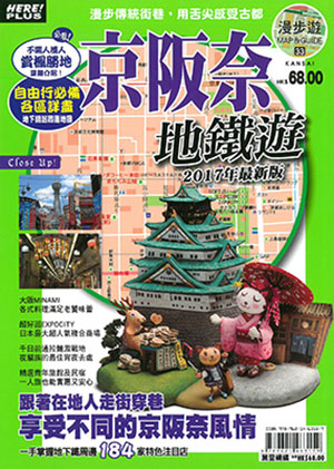 京阪奈地鐵遊2017年最新版