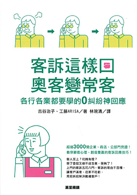 客訴這樣回，奧客變常客：各行各業都要學的0糾紛神回應