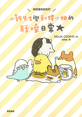 小雞先生與刺蝟小姐的聒噪日常