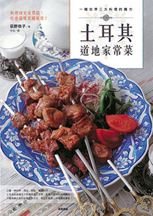 一嚐世界三大料理的魔力：土耳其道地家常菜