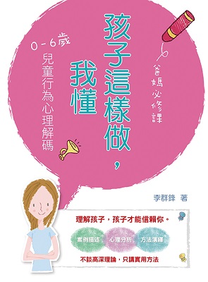 孩子這樣做，我懂—0-6歲兒童行為心理解碼