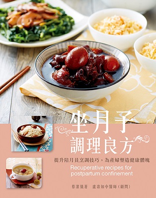 坐月子調理良方：提升陪月員烹調技巧，為產婦塑造健康體魄
