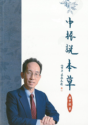 中振說本草