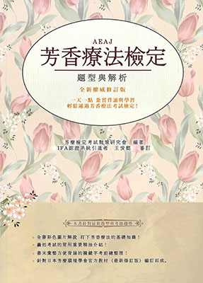 AEAJ芳香療法檢定：題型與解析 (全新權威修訂版)