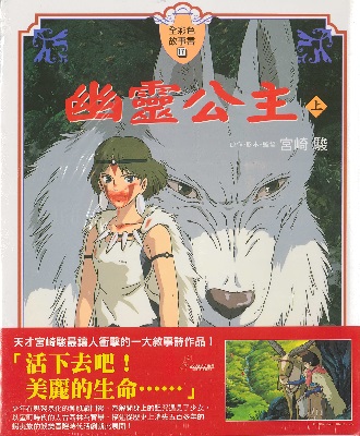幽靈公主 (上)