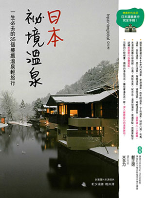 日本祕境溫泉