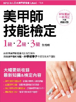 美甲師技能檢定：1級‧2級‧3級全攻略