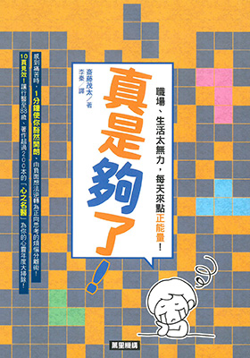 真是夠了！職場、生活太無力，每天來點正能量！