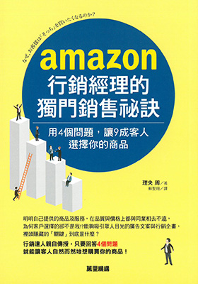 amazon行銷經理的獨門銷售祕訣：用4個問題，讓9成客人選擇你的商品