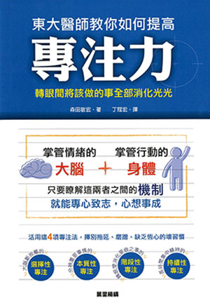 東大醫師教你如何提高專注力
