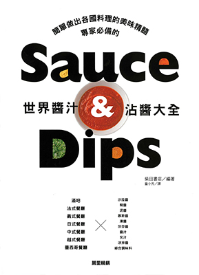 世界醬汁&沾醬大全