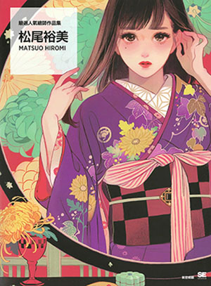 嚴選人氣繪師作品集：松尾裕美 MATSUO HIROMI