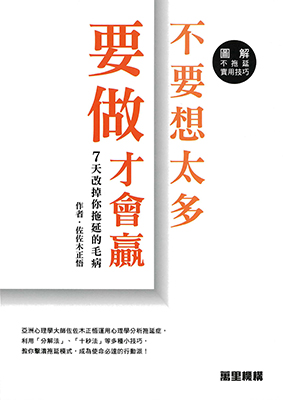 不要想太多 要做才會贏 7天改掉你拖延的毛病