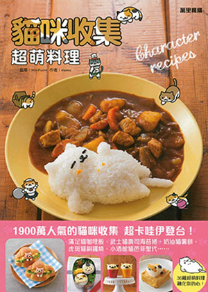 貓咪收集超萌料理