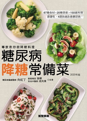 糖尿病降糖常備菜