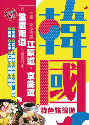 韓國特色路線遊