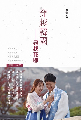 穿越韓國—尋找花郎