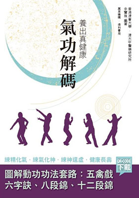 養出真健康：氣功解碼