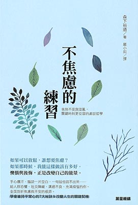 不焦慮的練習：告別不安與混亂，關鍵時刻更從容的處世哲學