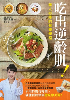 吃出逆齡肌！美人必修的營養學程