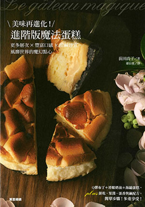 美味再進化！進階版魔法蛋糕：更多層次X豐富口感X甜鹹皆宜，風靡世界的魔幻點心